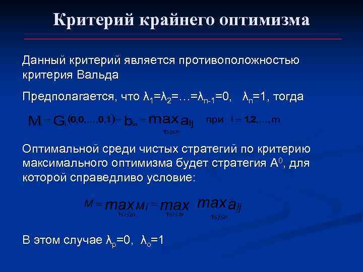  Критерий крайнего оптимизма Данный критерий является противоположностью критерия Вальда Предполагается, что λ 1=λ