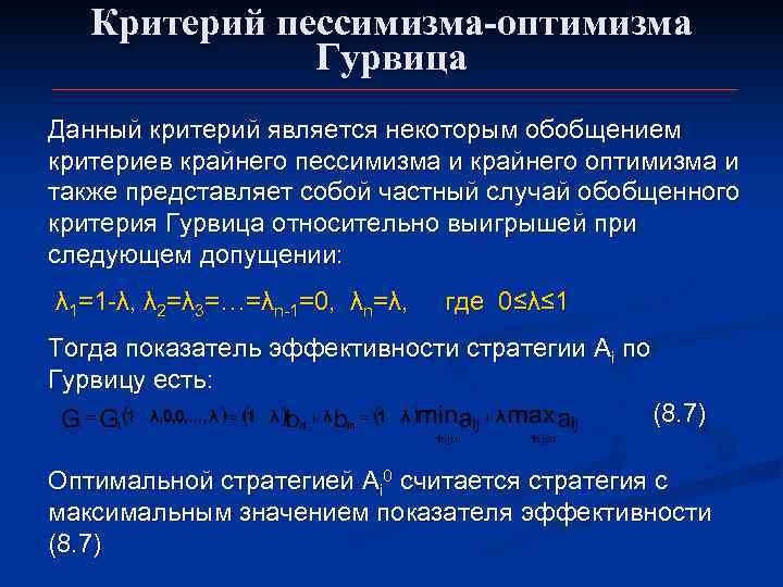   Критерий пессимизма-оптимизма    Гурвица Данный критерий является некоторым обобщением критериев