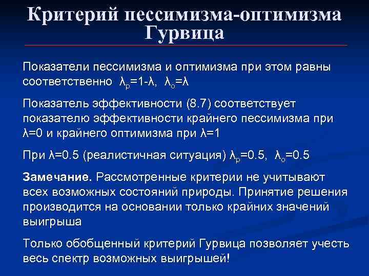 Критерий пессимизма-оптимизма  Гурвица Показатели пессимизма и оптимизма при этом равны соответственно λp=1 -λ,