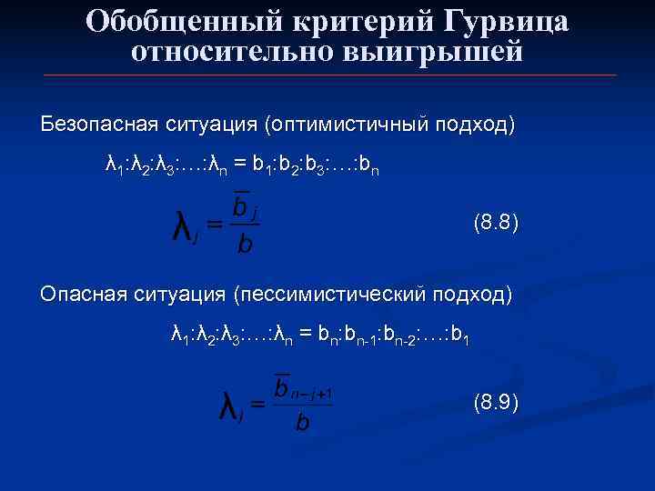   Обобщенный критерий Гурвица  относительно выигрышей Безопасная ситуация (оптимистичный подход) λ 1: