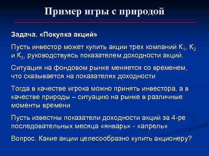    Пример игры с природой Задача.  «Покупка акций» Пусть инвестор может