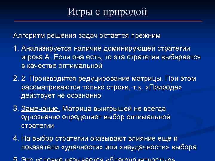     Игры с природой Алгоритм решения задач остается прежним 1. Анализируется