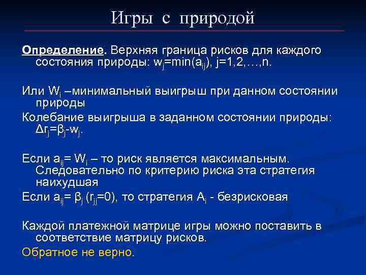     Игры с природой Определение. Верхняя граница рисков для каждого 