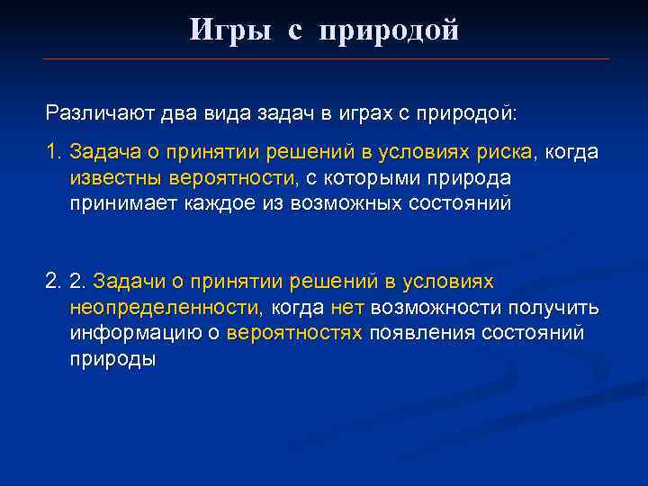    Игры с природой Различают два вида задач в играх с природой: