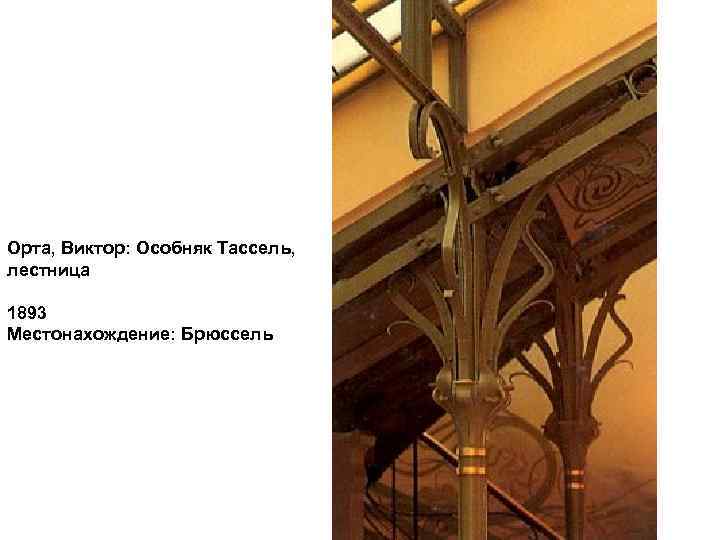 Орта, Виктор: Особняк Тассель, лестница 1893 Местонахождение: Брюссель 