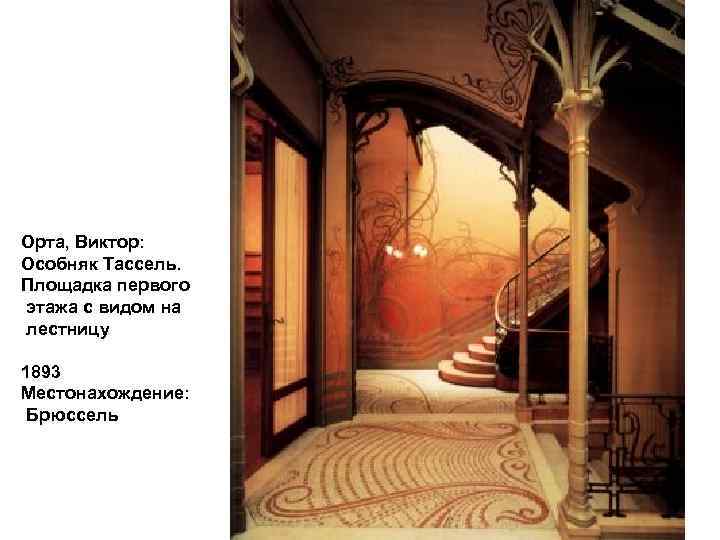 Орта, Виктор: Особняк Тассель. Площадка первого этажа с видом на лестницу 1893 Местонахождение: Брюссель