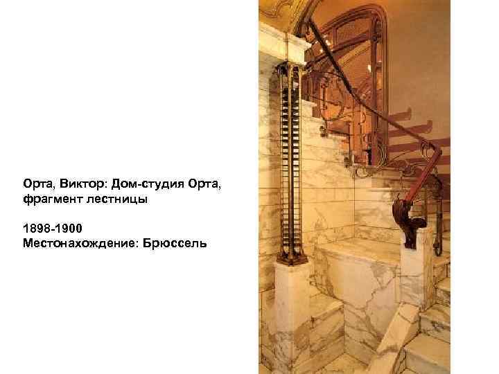 Орта, Виктор: Дом-студия Орта, фрагмент лестницы 1898 -1900 Местонахождение: Брюссель 