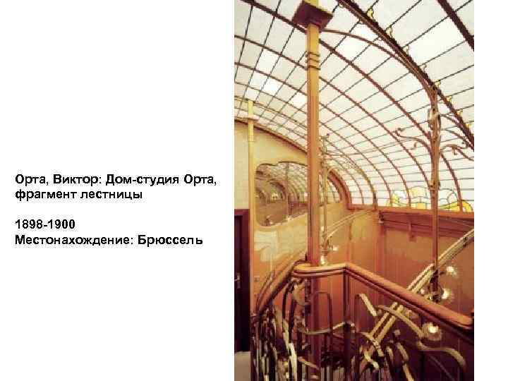 Орта, Виктор: Дом-студия Орта, фрагмент лестницы 1898 -1900 Местонахождение: Брюссель 