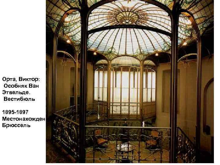 Орта, Виктор: Особняк Ван Этвельде. Вестибюль 1895 -1897 Местонахождение: Брюссель 