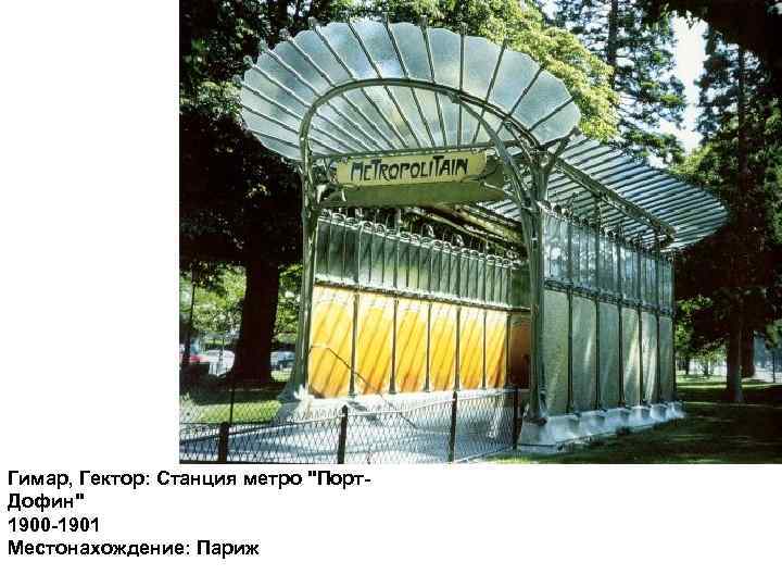 Гимар, Гектор: Станция метро 