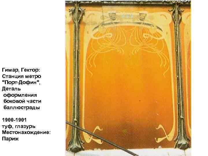 Гимар, Гектор: Станция метро 