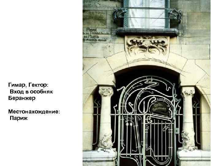 Гимар, Гектор: Вход в особняк Беранжер Местонахождение: Париж 