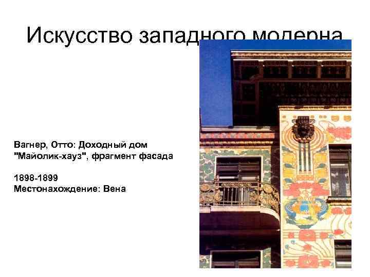  Искусство западного модерна  Вагнер, Отто: Доходный дом 