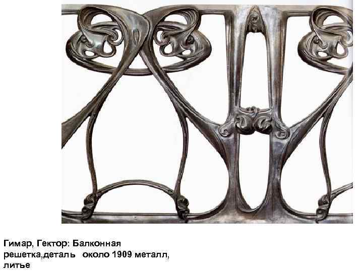 Гимар, Гектор: Балконная решетка, деталь около 1909 металл, литье 
