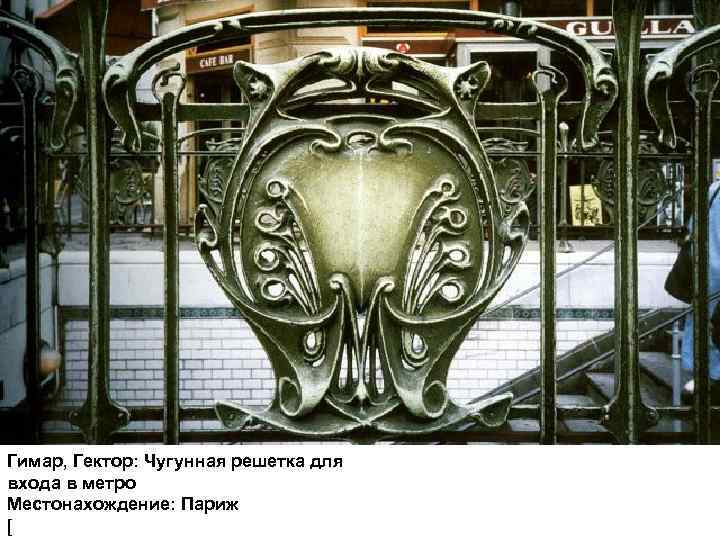 Гимар, Гектор: Чугунная решетка для входа в метро Местонахождение: Париж [ 