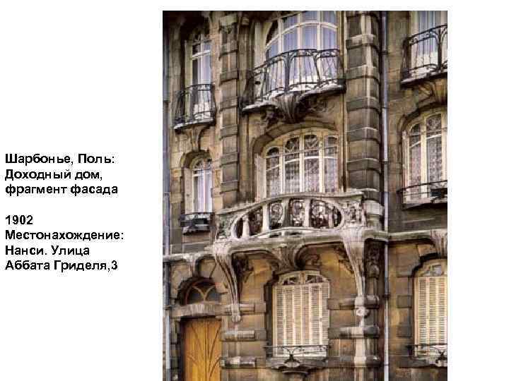 Шарбонье, Поль: Доходный дом, фрагмент фасада 1902 Местонахождение: Нанси. Улица Аббата Гриделя, 3 