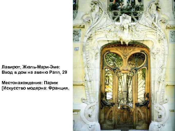 Лавирот, Жюль-Мари-Эме: Вход в дом на авеню Рапп, 29 Местонахождение: Париж [Искусство модерна: Франция,