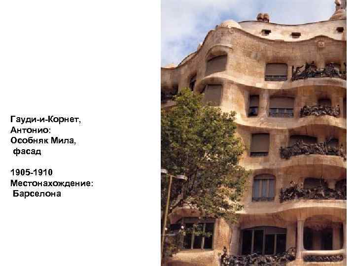 Гауди-и-Корнет, Антонио: Особняк Мила, фасад 1905 -1910 Местонахождение: Барселона 