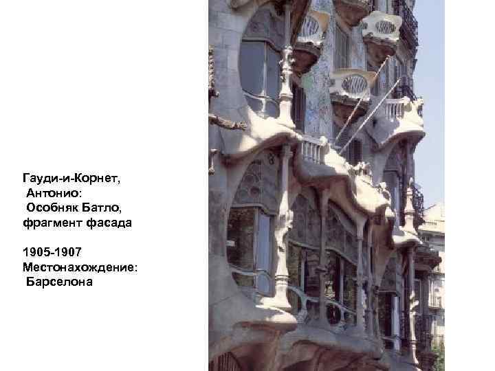 Гауди-и-Корнет, Антонио: Особняк Батло, фрагмент фасада 1905 -1907 Местонахождение: Барселона 