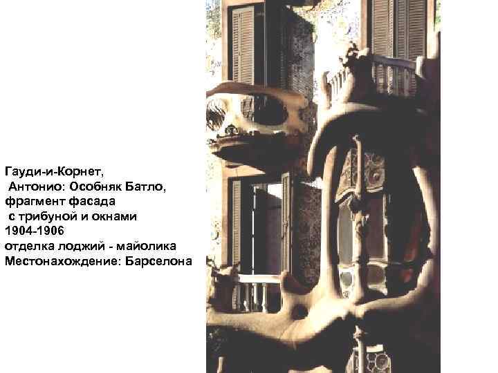 Гауди-и-Корнет, Антонио: Особняк Батло, фрагмент фасада с трибуной и окнами 1904 -1906 отделка лоджий