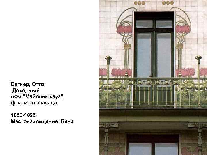 Вагнер, Отто: Доходный дом 