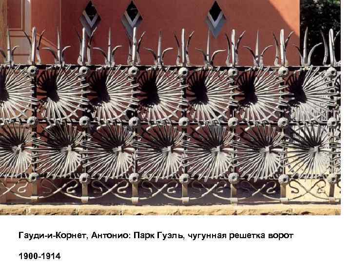 Гауди-и-Корнет, Антонио: Парк Гуэль, чугунная решетка ворот 1900 -1914 