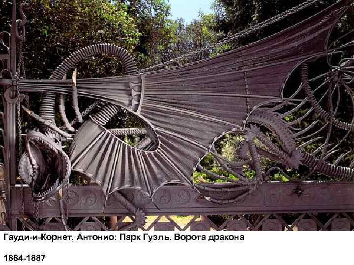 Гауди-и-Корнет, Антонио: Парк Гуэль. Ворота дракона 1884 -1887 