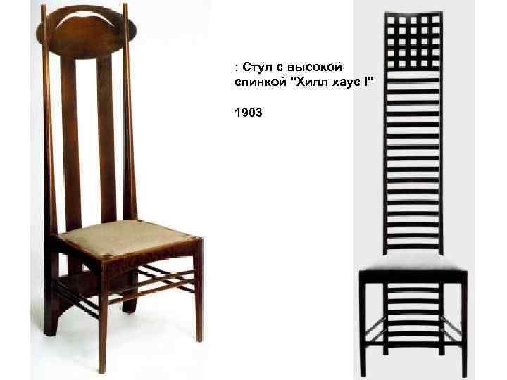 : Стул с высокой спинкой 
