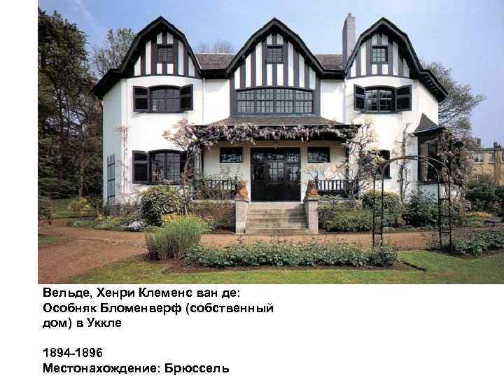 Вельде, Хенри Клеменс ван де: Особняк Бломенверф (собственный дом) в Уккле 1894 -1896 Местонахождение: