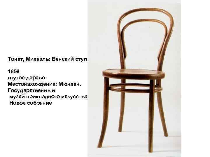 Тонет, Михаэль: Венский стул 1859 гнутое дерево Местонахождение: Мюнхен. Государственный музей прикладного искусства. 