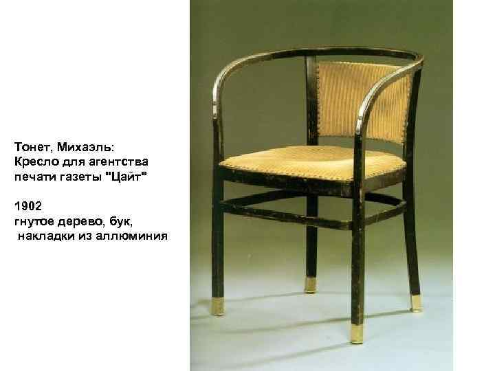 Тонет, Михаэль: Кресло для агентства печати газеты 
