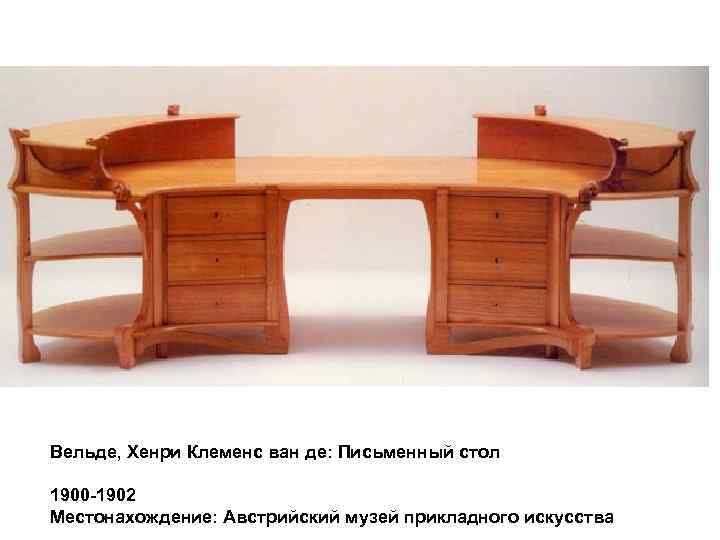 Вельде, Хенри Клеменс ван де: Письменный стол 1900 -1902 Местонахождение: Австрийский музей прикладного искусства