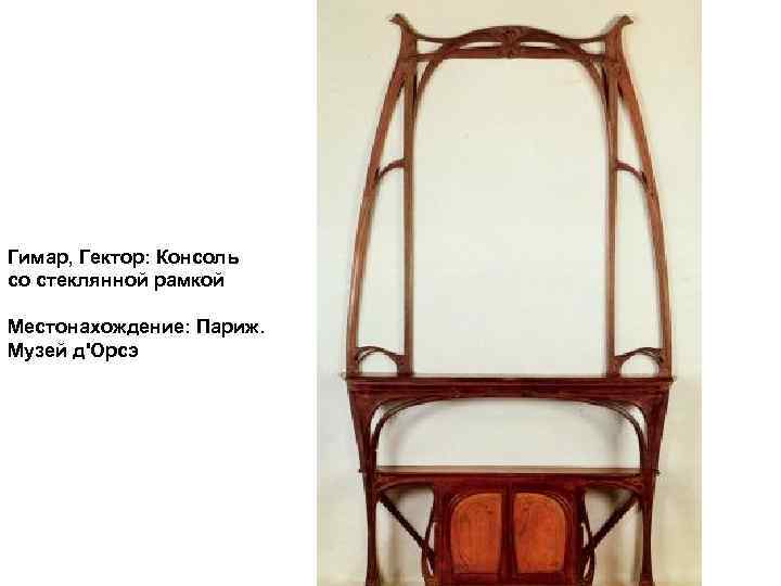 Гимар, Гектор: Консоль со стеклянной рамкой Местонахождение: Париж. Музей д'Орсэ 