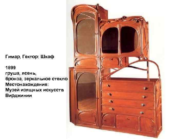 Гимар, Гектор: Шкаф 1899 груша, ясень, бронза, зеркальное стекло Местонахождение: Музей изящных искусств Вирджинии
