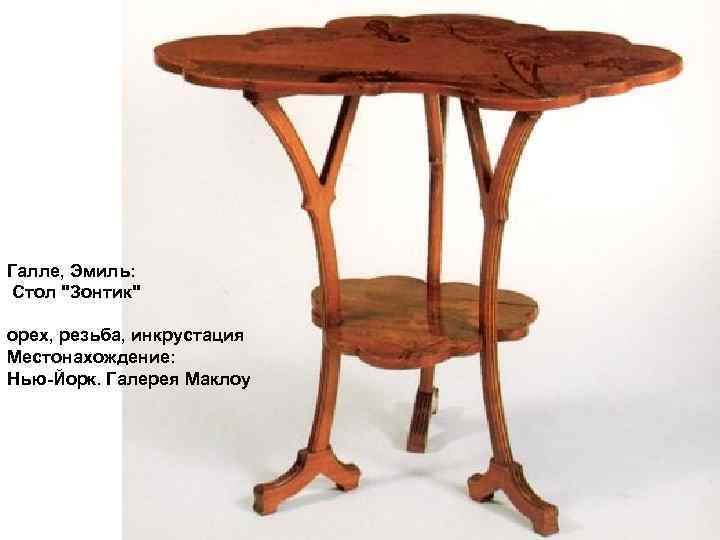 Галле, Эмиль: Стол 