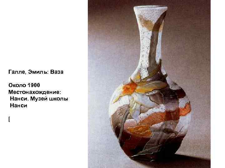 Галле, Эмиль: Ваза Около 1900 Местонахождение: Нанси. Музей школы Нанси [ 
