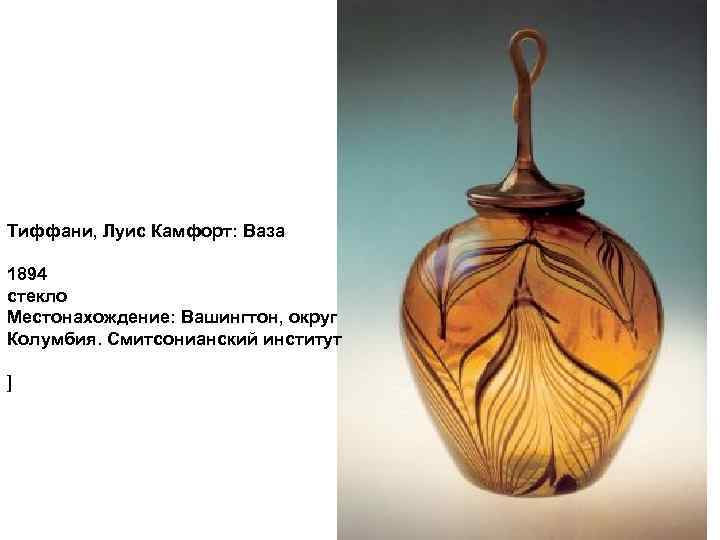 Тиффани, Луис Камфорт: Ваза 1894 стекло Местонахождение: Вашингтон, округ Колумбия. Смитсонианский институт ] 