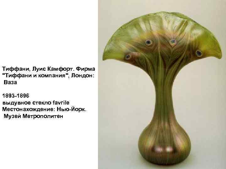 Тиффани, Луис Камфорт. Фирма 