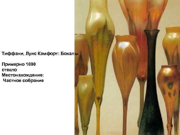 Тиффани, Луис Камфорт: Бокалы Примерно 1890 стекло Местонахождение: Частное собрание 