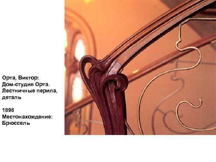Орта, Виктор: Дом-студия Орта. Лестничные перила, деталь 1898 Местонахождение: Брюссель 