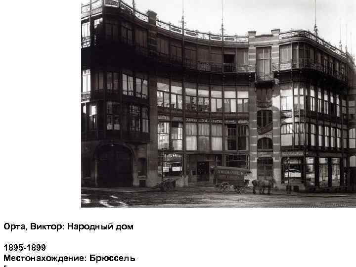 Орта, Виктор: Народный дом 1895 -1899 Местонахождение: Брюссель 
