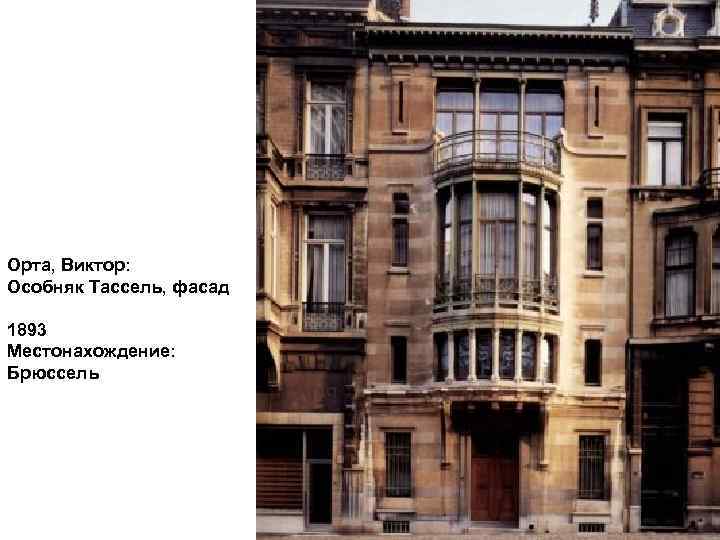 Орта, Виктор: Особняк Тассель, фасад 1893 Местонахождение: Брюссель 