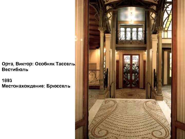 Орта, Виктор: Особняк Тассель. Вестибюль 1893 Местонахождение: Брюссель 