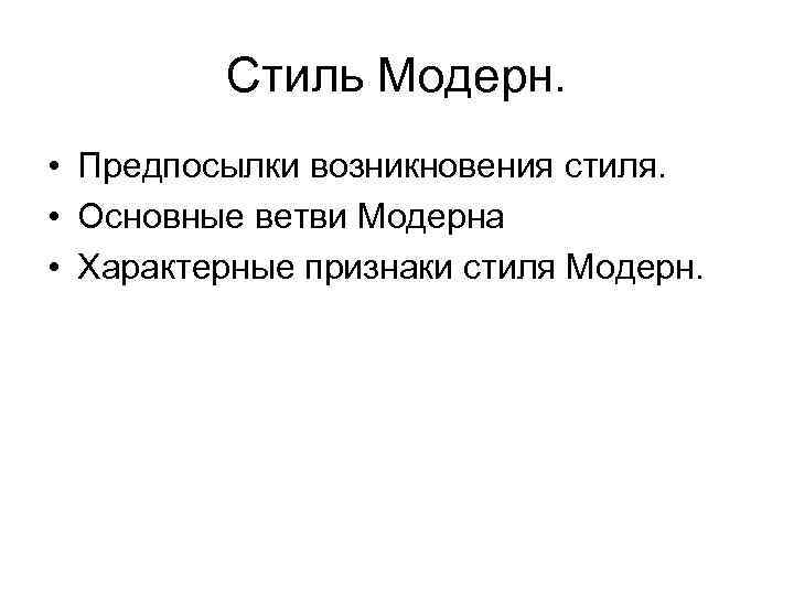    Стиль Модерн.  • Предпосылки возникновения стиля.  • Основные ветви