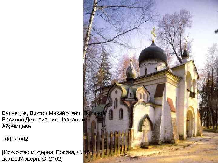 Васнецов, Виктор Михайлович; Поленов Василий Дмитриевич: Церковь в Абрамцеве 1881 -1882 [Искусство модерна: Россия,