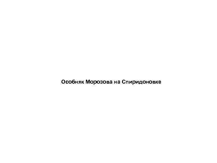 Особняк Морозова на Спиридоновке 