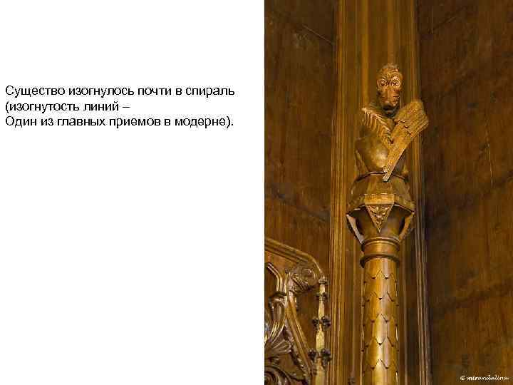 Существо изогнулось почти в спираль (изогнутость линий – Один из главных приемов в модерне).