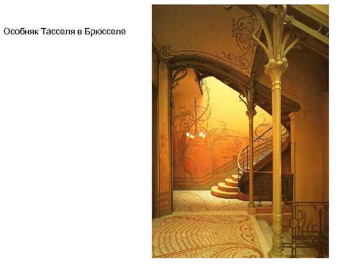 Особняк Тасселя в Брюсселе 