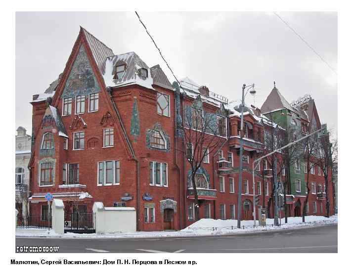 Малютин, Сергей Васильевич: Дом П. Н. Перцова в Лесном пр. 