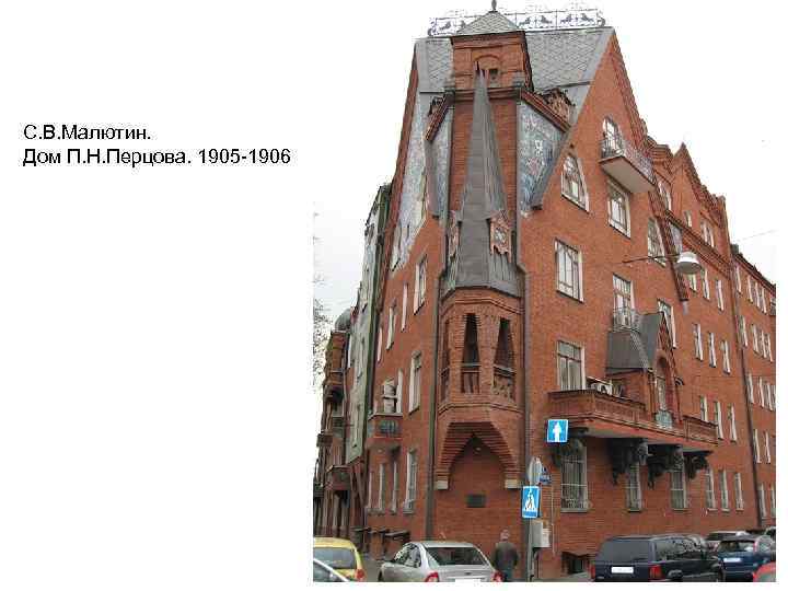    С. В. Малютин.  Дом П. Н. Перцова. 1905 -1906 